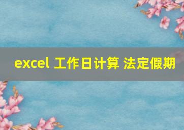 excel 工作日计算 法定假期